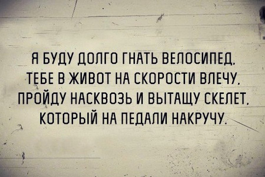 Я буду гнать велосипед. Я буду долго гнать велосипед прикол. Я буду долго гнать прикол. Я долго буду гнать юмор. Педаль афоризм.