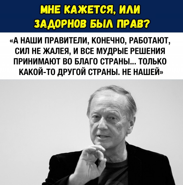 Ты конечно же был прав, Михаил Николаич! звезда