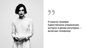 Правила жизни Киры Найтли