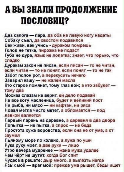 А вы знали продолжение пословиц? Автоломбард, бранятся, ученья,  продолжаемДело, скотине, страха, едешьУ, места, будешь, дальше, едешь, вспашетТише, глубоко, испортит, борозды, даетСтарый, окажешьсяСобака, лежит, велики, навозе