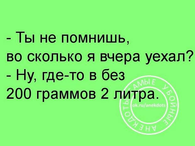 У моей девушки в ванной висят шесть полотенец: для лица, для волос, для тела... спрашивает, приятель, рядом, както, потом, страшно, такси, Дедушка, вчера, видеть, парня…, ответил, флегматично, вопросов, конца, полетаВнучка, зачем, боялся, листья, Больше