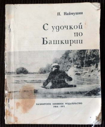 книга с удочкой по башкирии петр андреевич наймушин книга с удочкой по башкирии петр андреевич наймушин