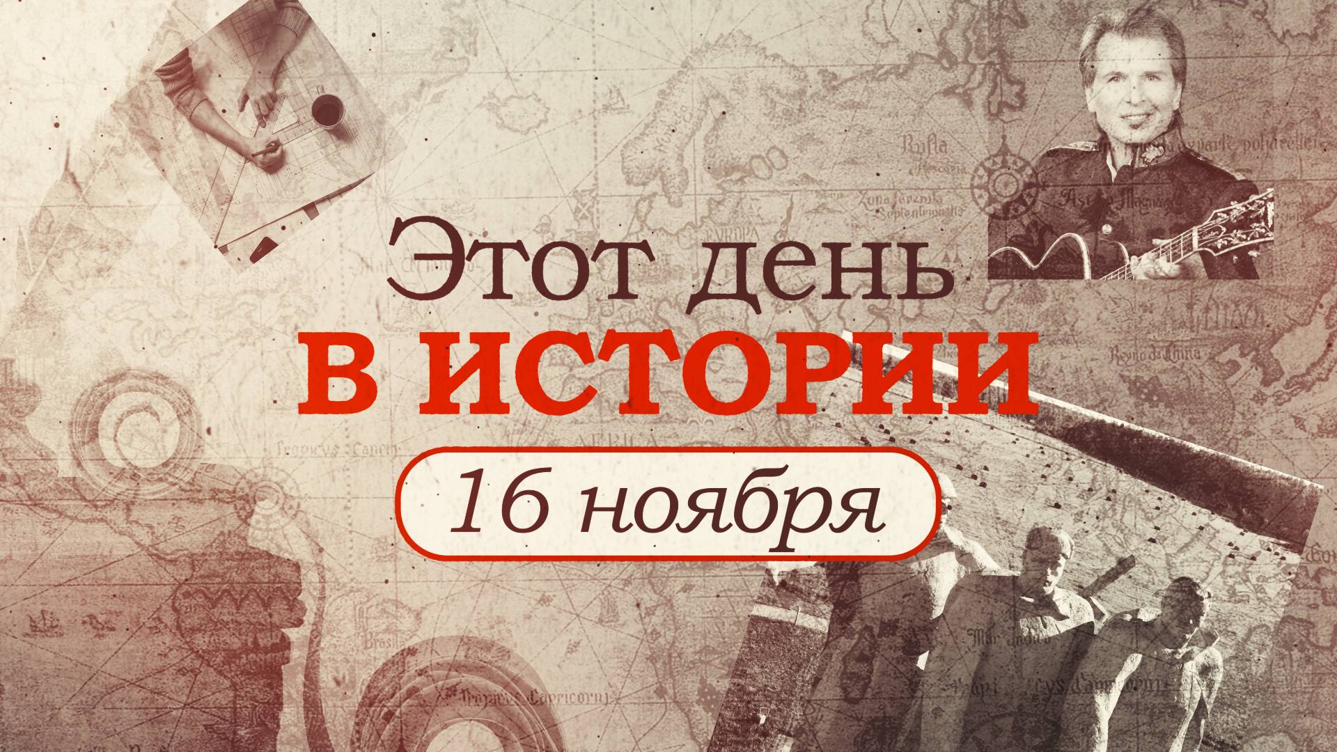 «Этот день в истории». Что произошло 16 ноября, праздники, факты, люди