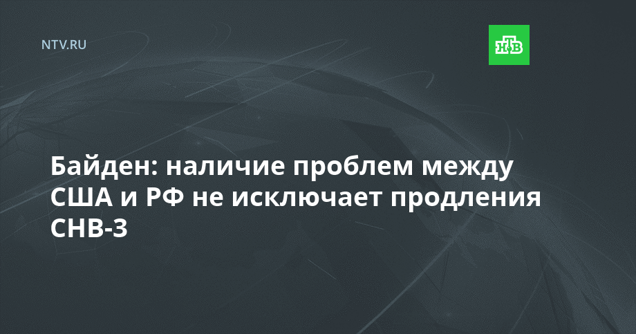 Байден: наличие проблем между США и РФ не исключает продления СНВ-3