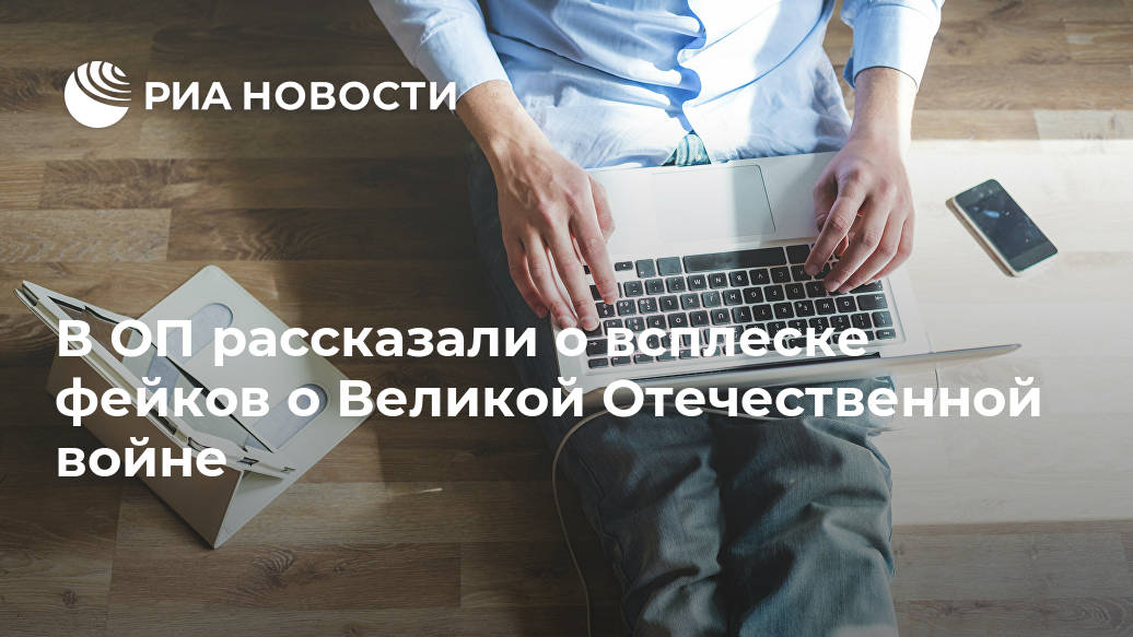 В ОП рассказали о всплеске фейков о Великой Отечественной войне Великой, Второй, войну, мировой, Отечественной, Европы, стран, нацизма, фейков, политика, целого, исторической, числе, России, массовой, информации, ГригорьевНа, всплеск, кампания, историей