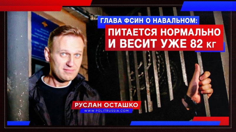 Глава ФСИН: Навальный питается нормально и весит уже 82 кг Глава ФСИН: Навальный питается нормально и весит уже 82 кг
