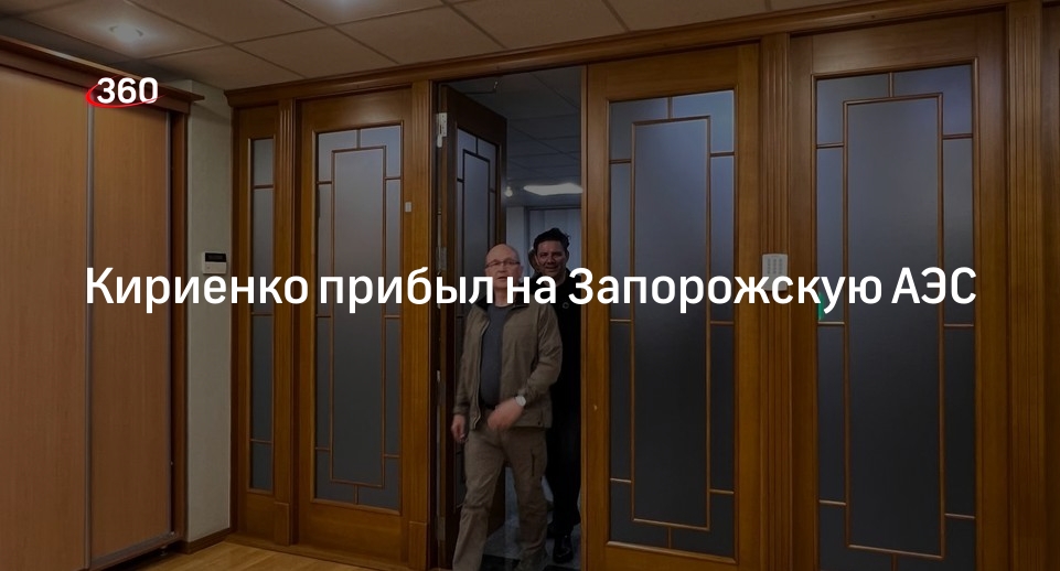 ЗАЭС сообщила о прибытии Кириенко с рабочим визитом