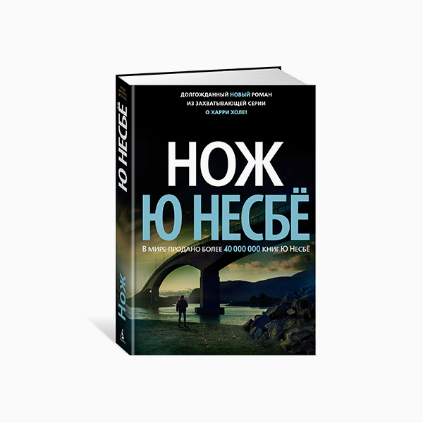 «Нож», Ю Несбе