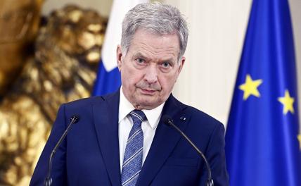Президент Финляндии нехотя напомнил Европе о ее незавидной участи