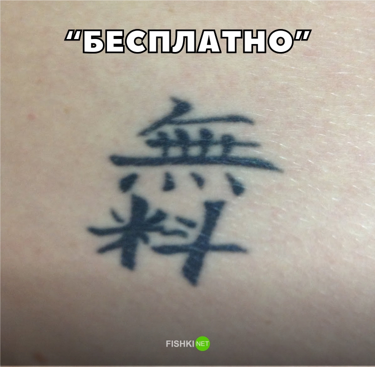 Должно было быть написано "Свобода" иероглифы, тату, татуировки, трудности перевода