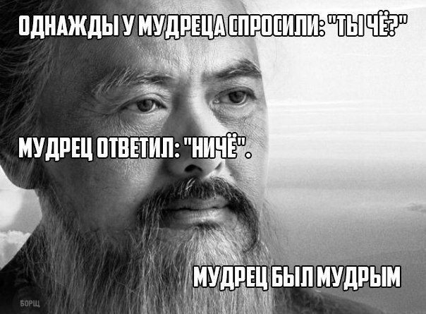 Картинки мудрец с надписями