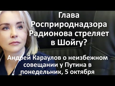 Глава Росприроднадзора стреляет в Шойгу?