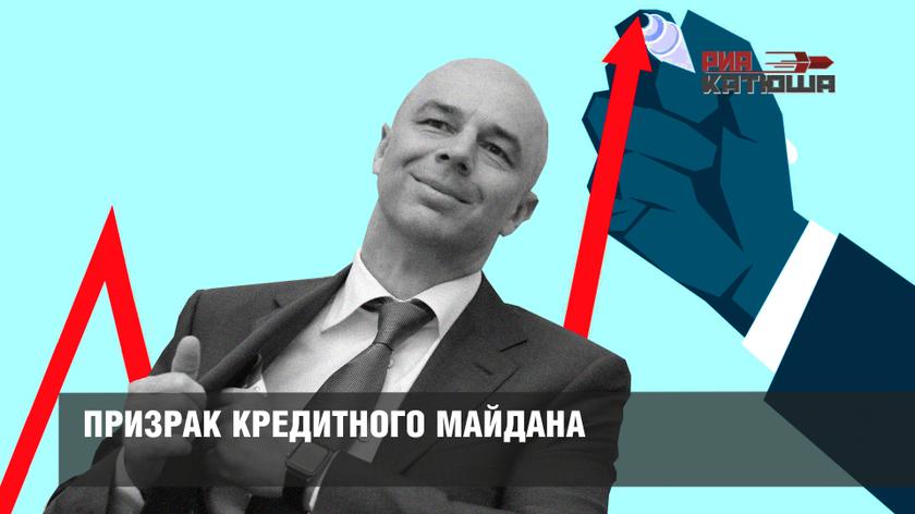 Призрак кредитного майдана Призрак кредитного майдана россия
