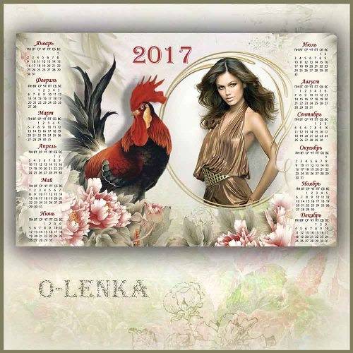 календарь-рамка на 2017 год Он горд, красив и своенравен