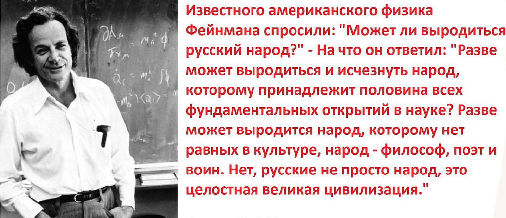Стих иностранца. Физик Фейнман о русских.