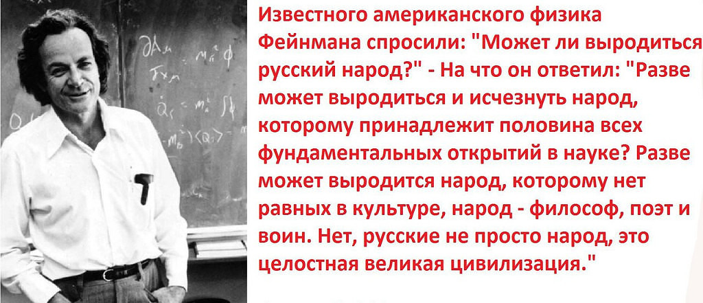 Известно о том что существует. Физик Фейнман о русских.