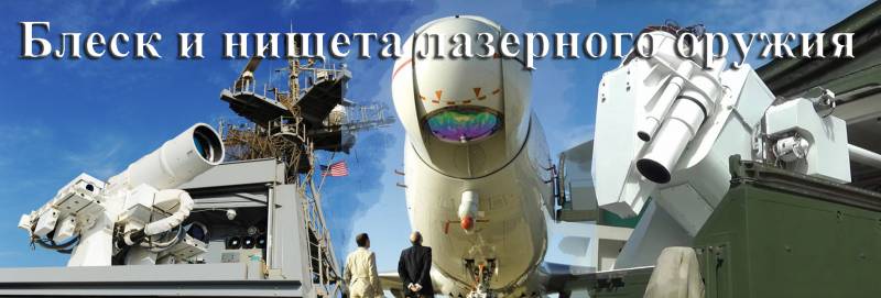 Блеск и нищета лазерного оружия