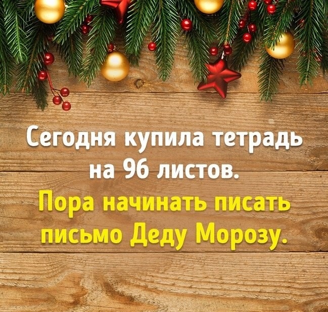 Дорогой Дед Мороз!