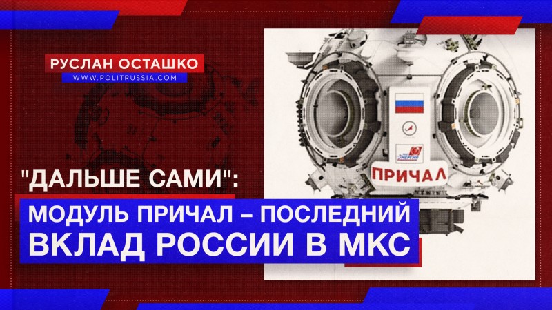 Модуль «Причал» – последний вклад «Роскосмоса» в МКС