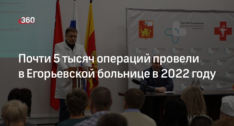 Почти 5 тысяч операций провели в Егорьевской больнице в 2022 году