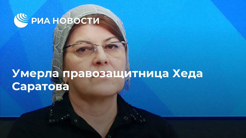 Умерла правозащитница Хеда Саратова Лента новостей