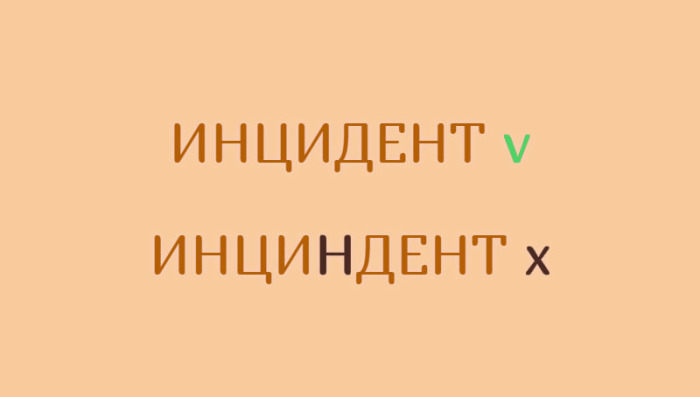 Слово инцидент. Инциндент или инцидент как. Инцидент как пишется правильно. Инцидентов как правильно писать. Как правильно пишется слово инцидент или инциндент.