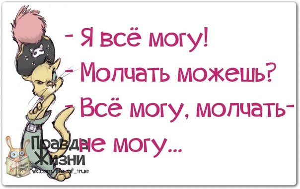 Открытки, картинка с надписью все могу молчать не могу