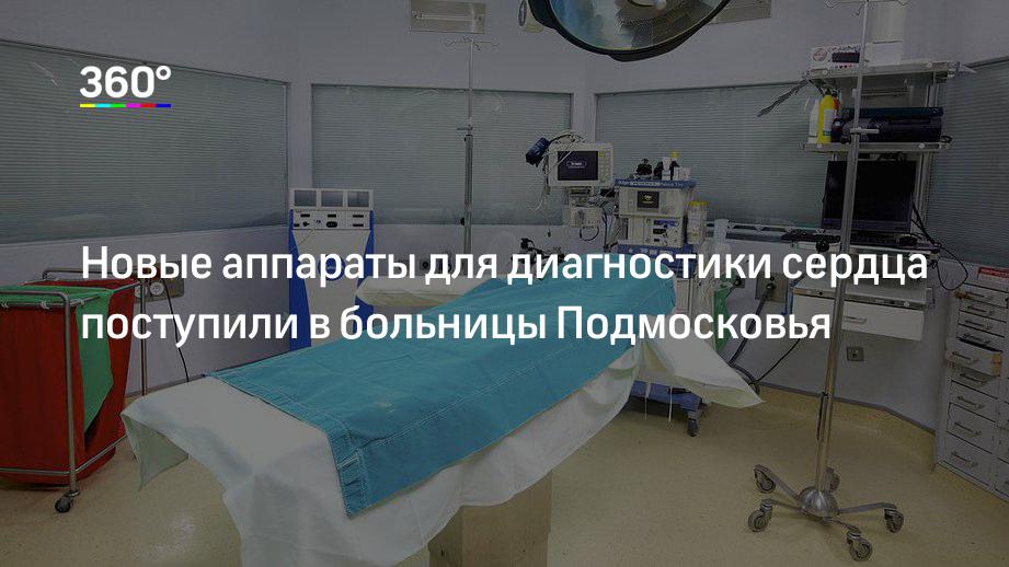 Новые аппараты для диагностики сердца поступили в больницы Подмосковья