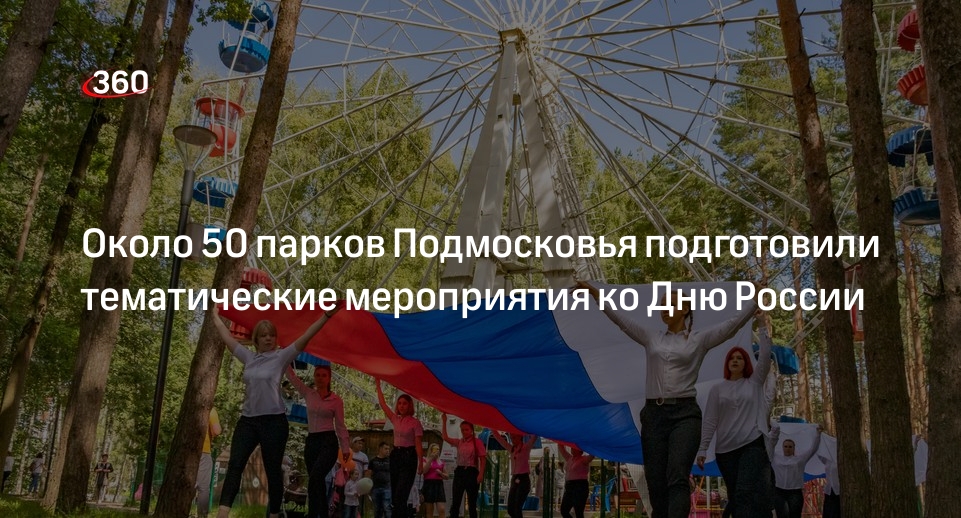Около 50 парков Подмосковья подготовили тематические мероприятия ко Дню России