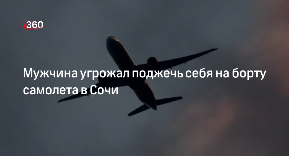 Авиакомпания «Россия»: грозившего подорвать самолет в Сочи пассажира задержали