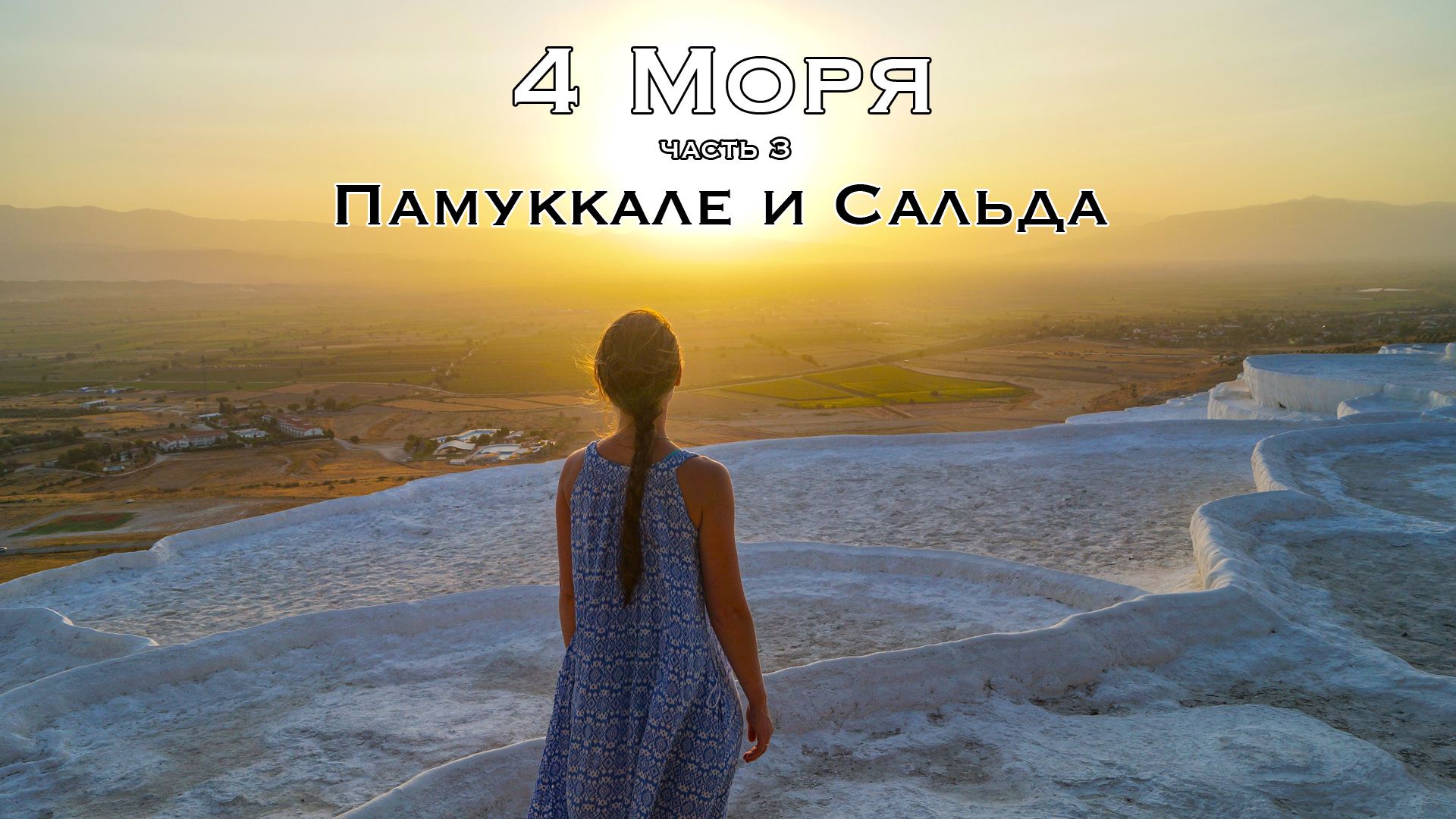 Памуккале и Сальда