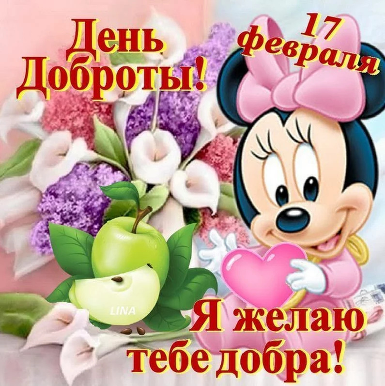 День проявления доброты открытки