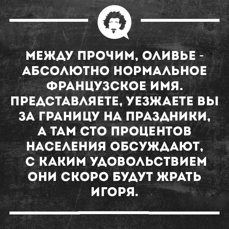 Спросить между прочим. Между прочим Оливье абсолютно нормальное французское имя. Жрать Игоря.