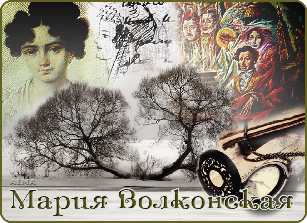 Жена-декабристка Мария Волконская
