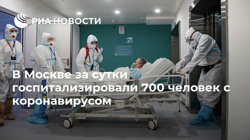 В Москве за сутки госпитализировали 700 человек с коронавирусом Лента новостей