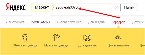 используем поиск на сайте market.yandex.ru