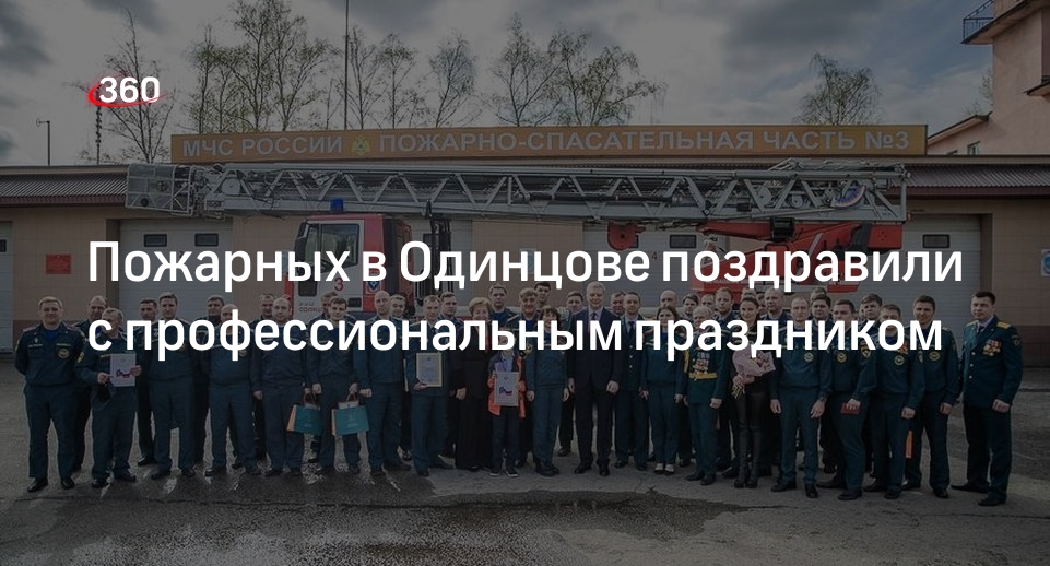 Пожарных в Одинцове поздравили с профессиональным праздником