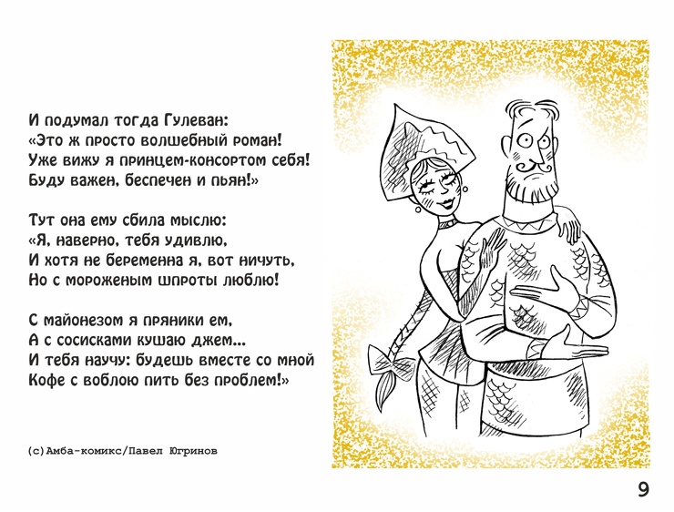Амба-комикс: Приключения богатыря Гулевана 