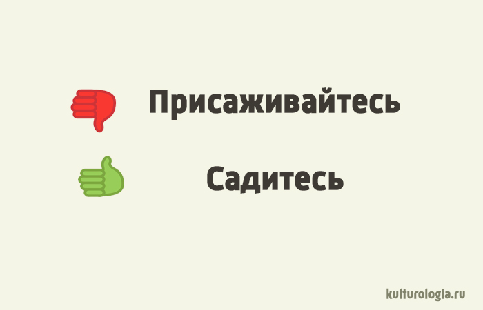 Смешные картинки е моё. Садитесь или присаживайтесь как правильно в русском языке. Есть два стула. Сядишь или сядешь. Сесть или присесть как правильно.