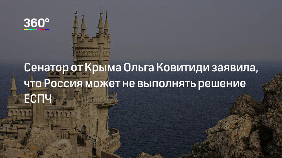 Сенатор от Крыма Ольга Ковитиди заявила, что Россия может не выполнять решение ЕСПЧ