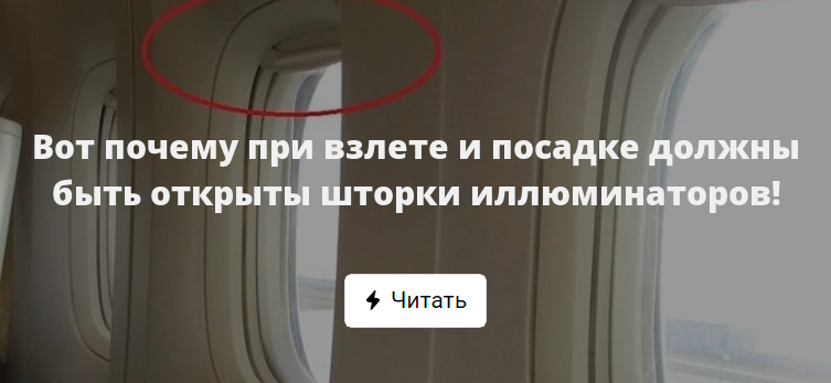 Зачем при посадке открывать иллюминаторы. Зачем открывать шторки иллюминатора при взлете. Шторка иллюминатора в самолете. Почему при взлёте и посадке нужно открывать шторки иллюминаторов. Окна самолета со шторками.