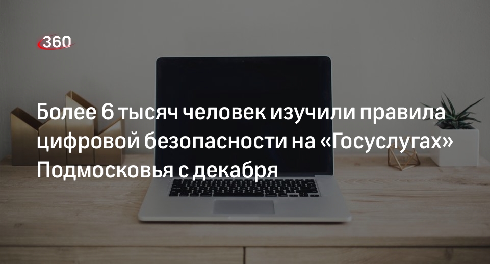 Более 6 тысяч человек изучили правила цифровой безопасности на «Госуслугах» Подмосковья с декабря