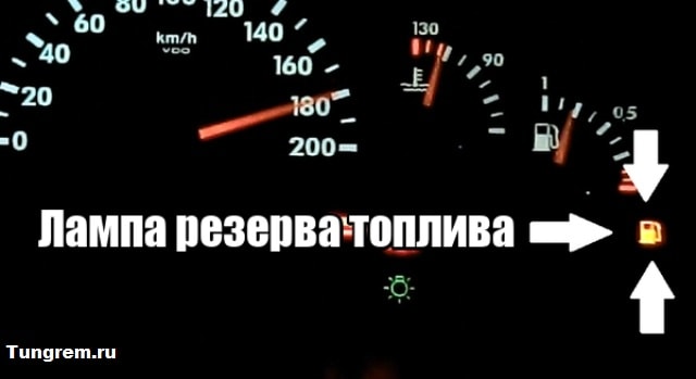 Лампа резерва топлива