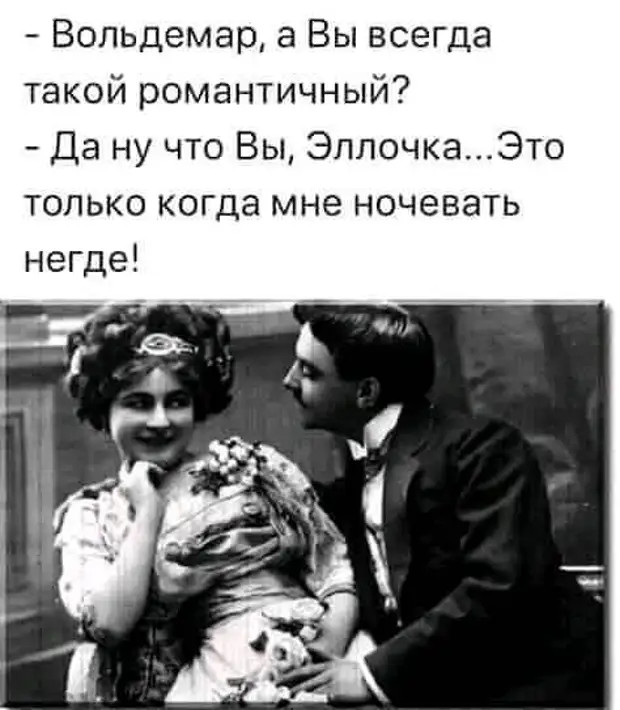 Никогда не отзывайся о себе дурно — для этого существуют друзья! 