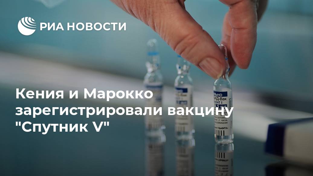 Кения и Марокко зарегистрировали вакцину 