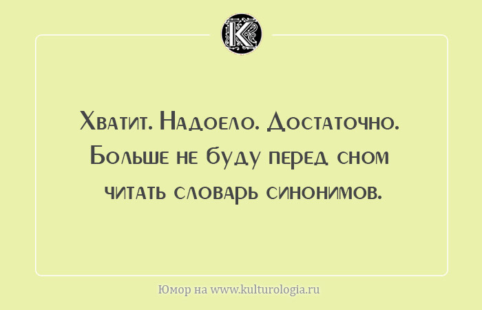 Надо ело. Хватит надоело. Юмор синонимы. Хватит цитаты. Юмор перед сном.