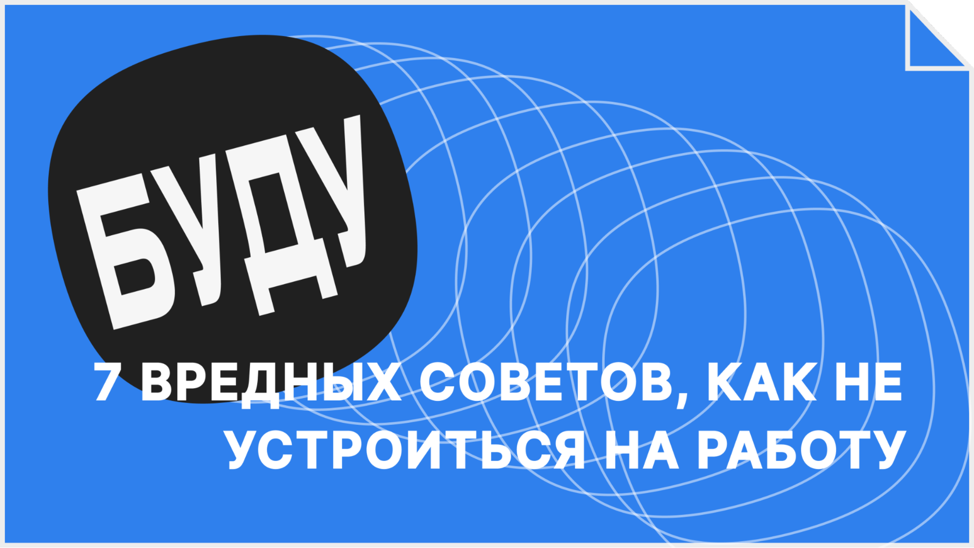 7 вредных советов, как не устроиться на работу