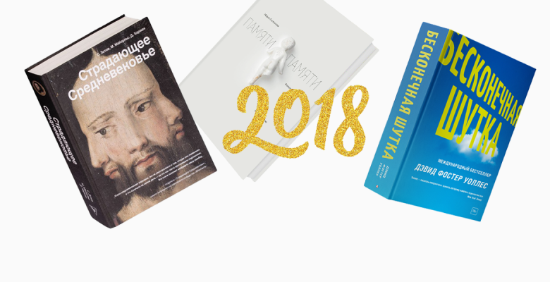 Итоги года: лучшие книги 2018