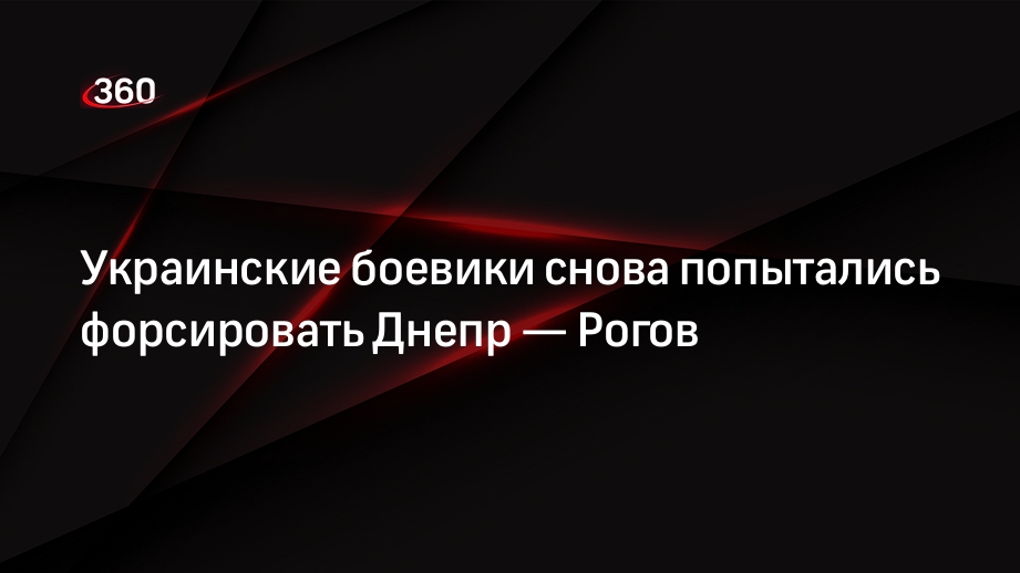 Член совета ВГА Запорожской области Рогов: ВСУ вновь пытаются форсировать Днепр