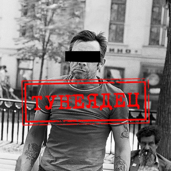 Как в СССР наказывали за тунеядство?